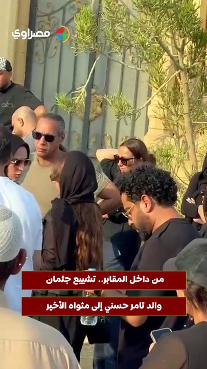من داخل المقابر.. تشييع جثمان والد تامر حسني إلى مثواه الأخير