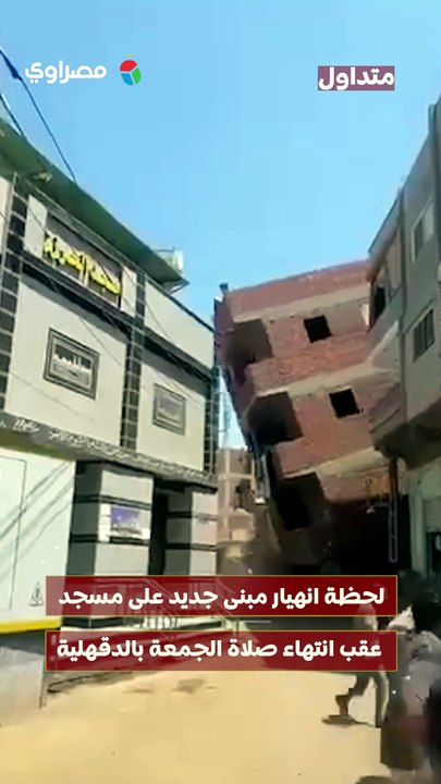 لحظة انهيار مبنى جديد على مسجد عقب انتهاء صلاة الجمعة بالدقهلية