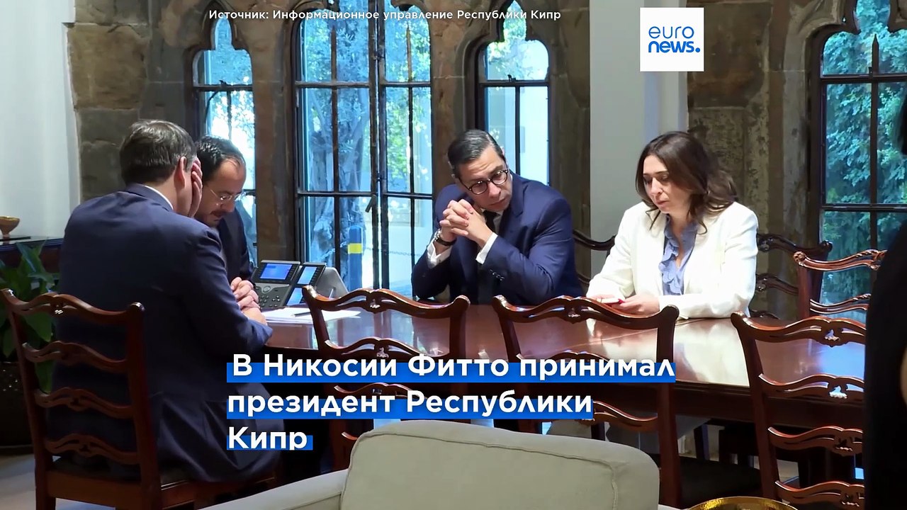 Фитто: "ЕС хочет играть ключевую роль в кипрском урегулировании"