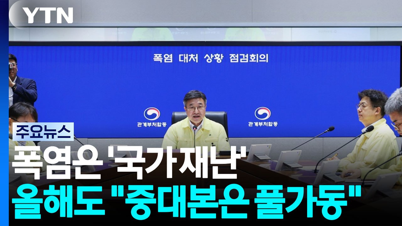 폭염은 ‘국가 재난'...올해도 "중대본은 풀가동” / YTN