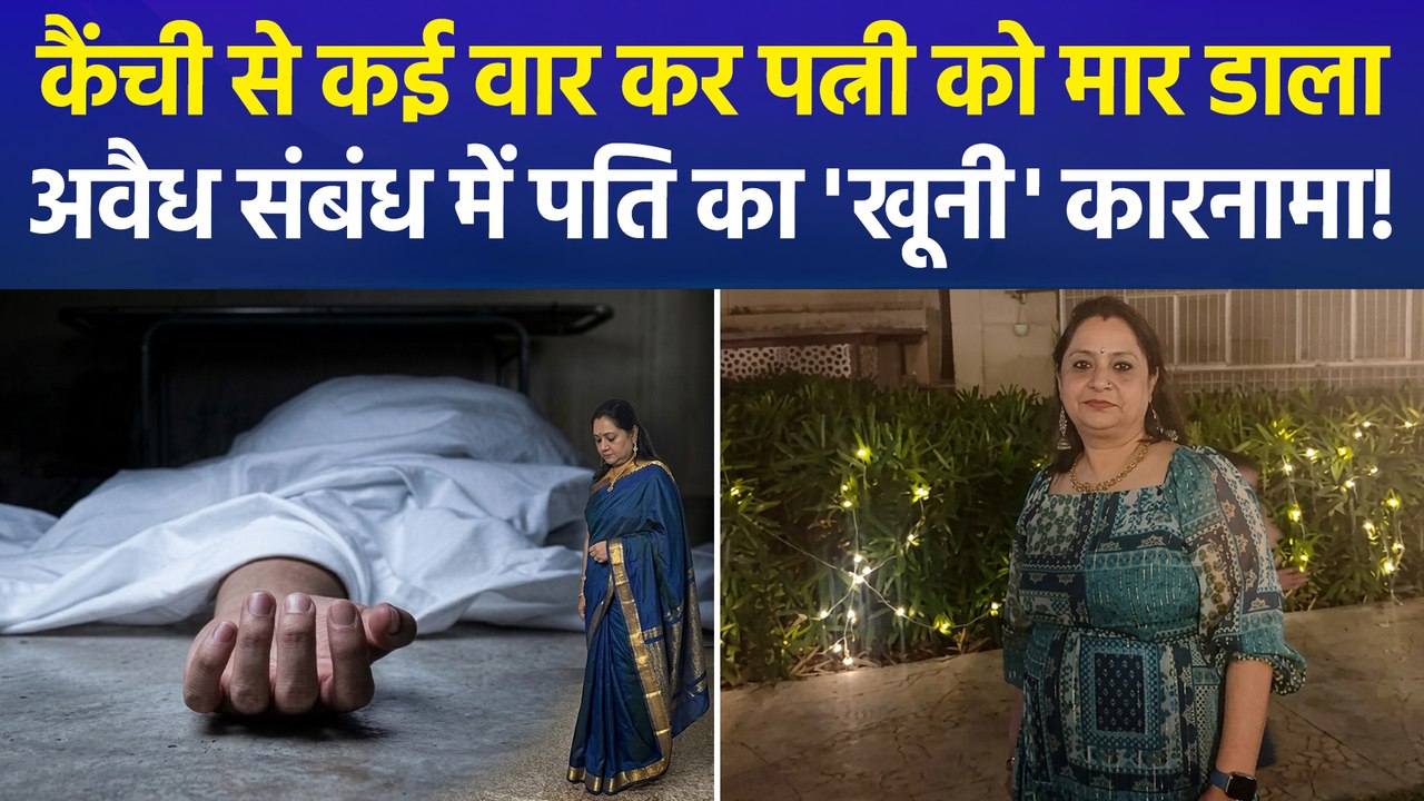 दिल्ली के जगतपुरी में पति की हैवानियत, पत्नी की गर्दन में कैंची घोंपकर की निर्मम हत्या