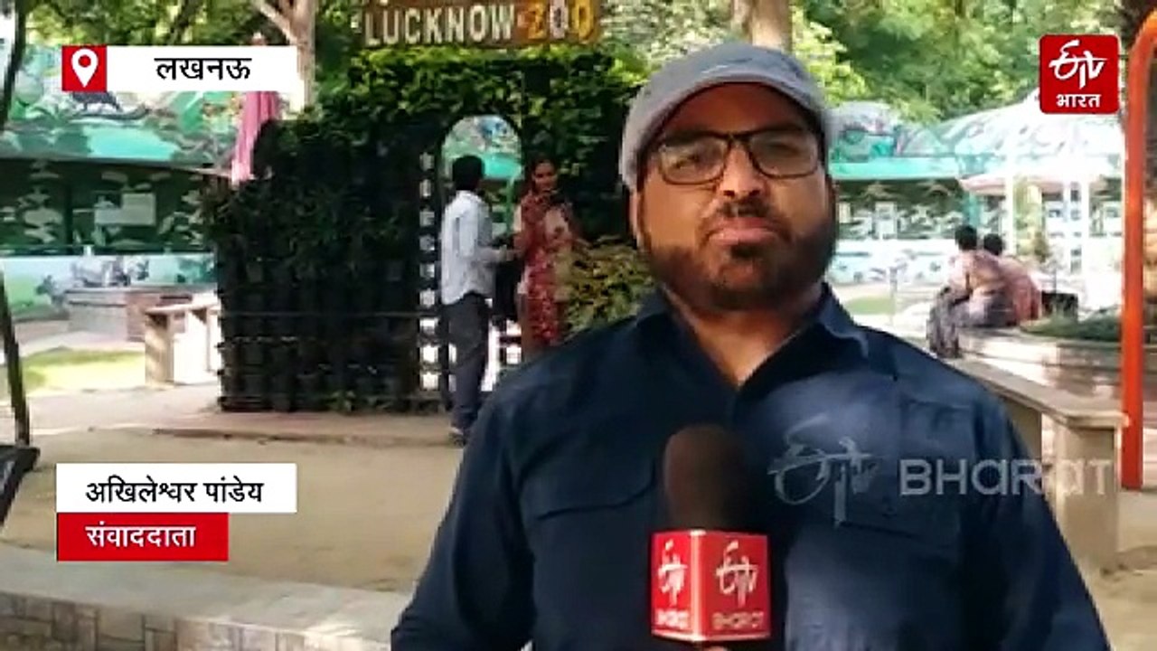 खुशखबरी! अब शिफ्ट नहीं होगा लखनऊ का चिड़ियाघर, जानिये 100 साल से ज्यादा पुराने जू का इतिहास