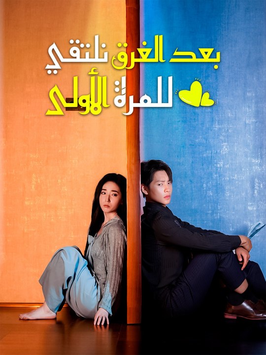 بعد الغرق نلتقي للمرة الأولى
