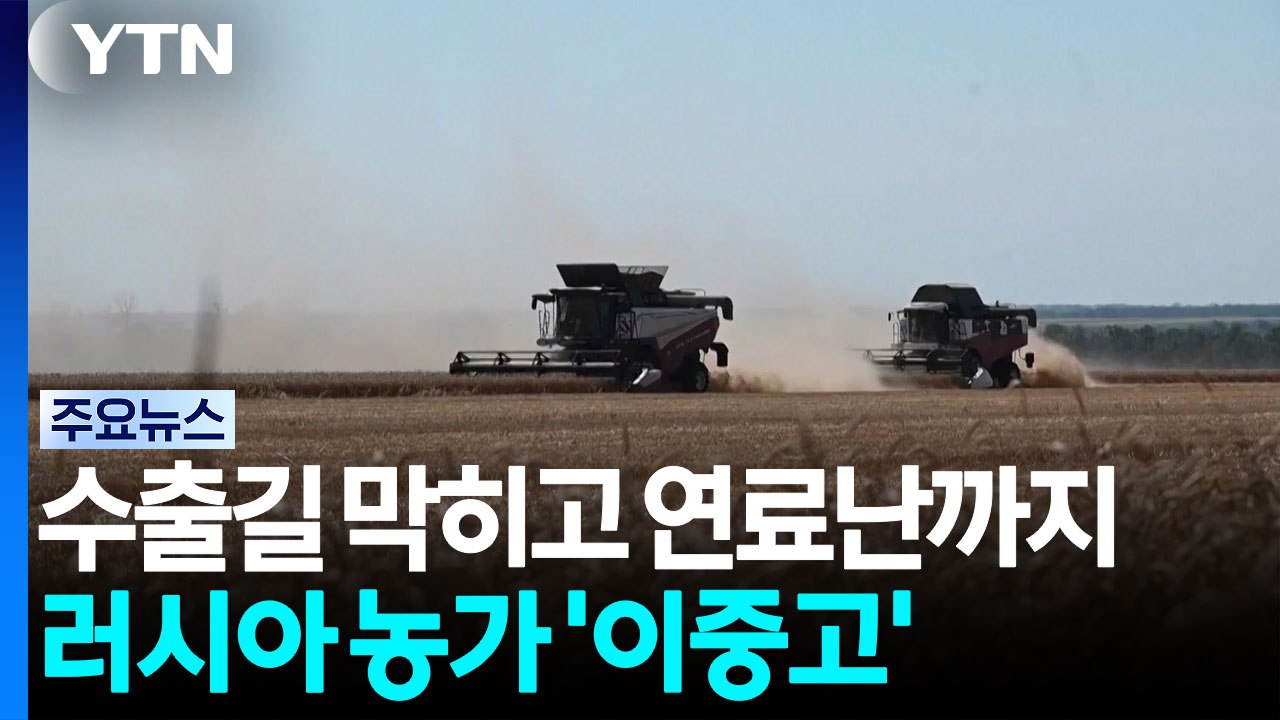 수출길 막히고 연료난까지...러시아 농가 ‘이중고' / YTN