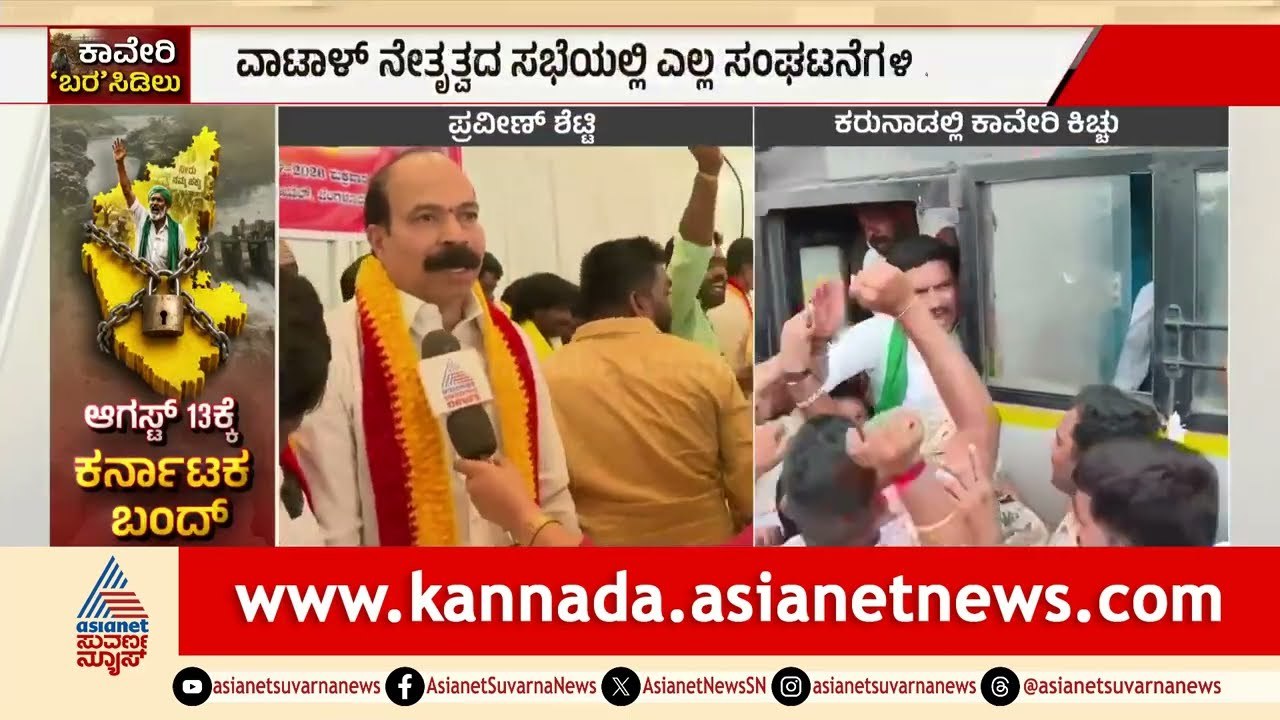 ತಮಿಳುನಾಡು ಸಿಎಂ ಬಂದ್ರೆ ಏರ್‌ಪೋರ್ಟ್‌ಗೆ ಮುತ್ತಿಗೆ ಹಾಕ್ತಿವಿ!  |Cauvery Water Dispute | KRS Dam