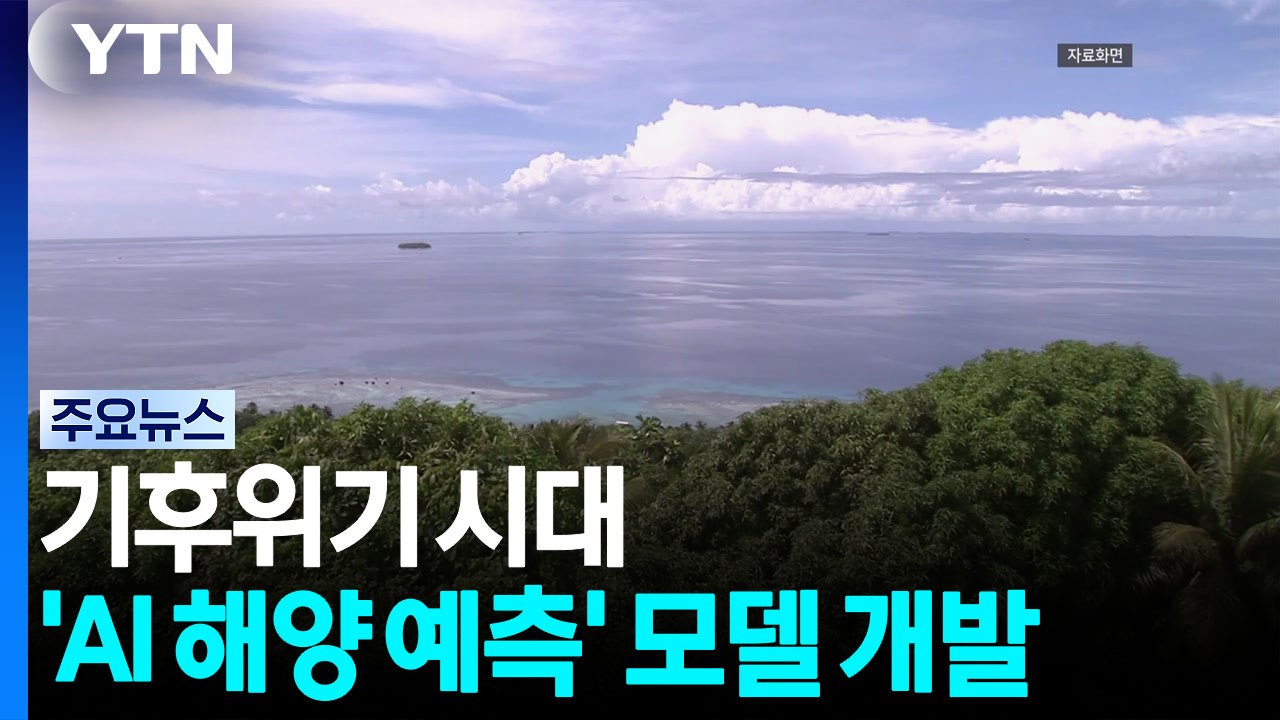 기후위기 시대, AI가 미래 바다를 예측한다 / YTN
