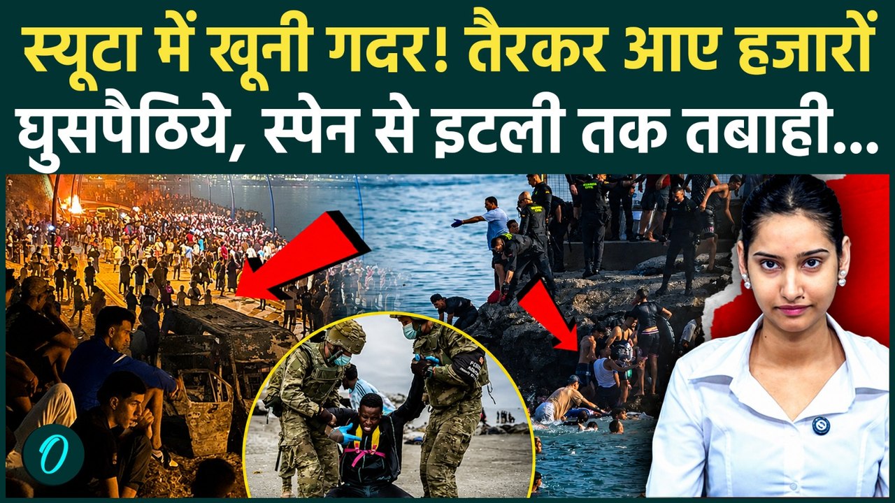 Spain-Morocco Migrant Issue:स्पेन बॉर्डर बना मौत का कुआं!18 मौतें, 50000 लोगों का यूरोप पर सीधा धावा