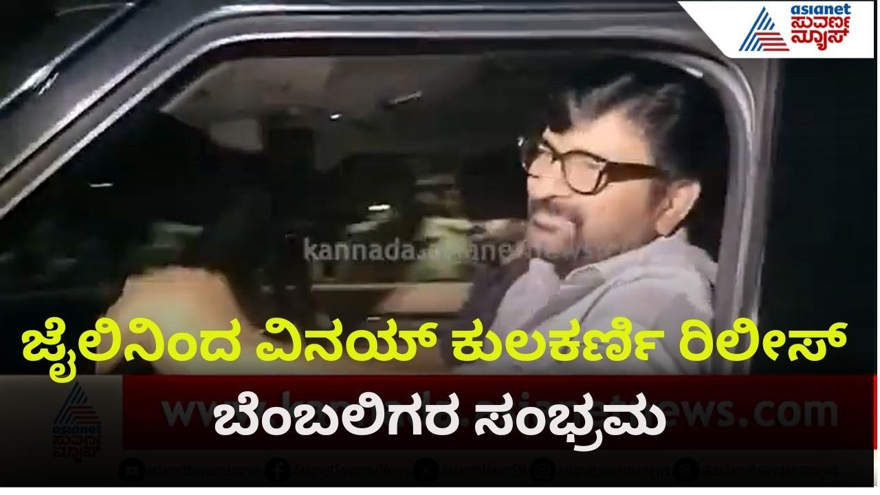 ಜಾಮೀನು ಹಿನ್ನೆಲೆ, ಜೈಲಿನಿಂದ ಹೊರಬಂದ ವಿನಯ್ ಕುಲಕರ್ಣಿ |Vinay Kukarni Released From Jail |Yogesh Gowda Case