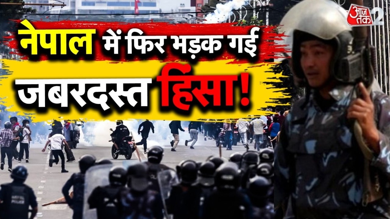 नेपाल में हिंसा के बाद जबरदस्त तनाव, जानिए कैसे फैला पूरा विवाद