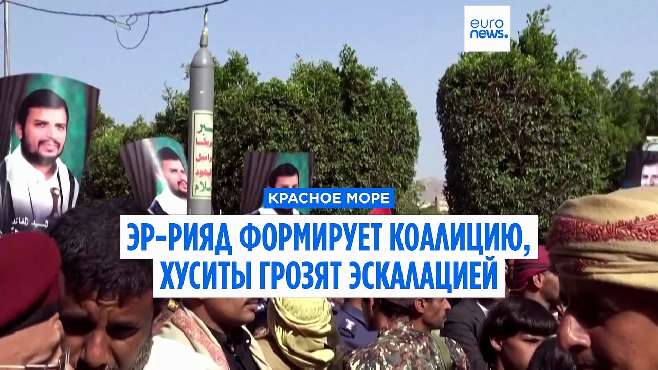 Саудовская Аравия создаёт коалицию в Красном море, хуситы обещают ей «полномасштабную эскалацию»