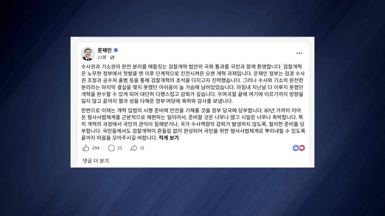 문 전 대통령 "검찰개혁 완수, 국민과 함께 환영" / YTN