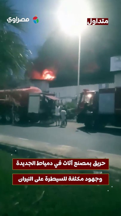حريق بمصنع أثاث في دمياط الجديدة.. وجهود مكثفة للسيطرة على النيران