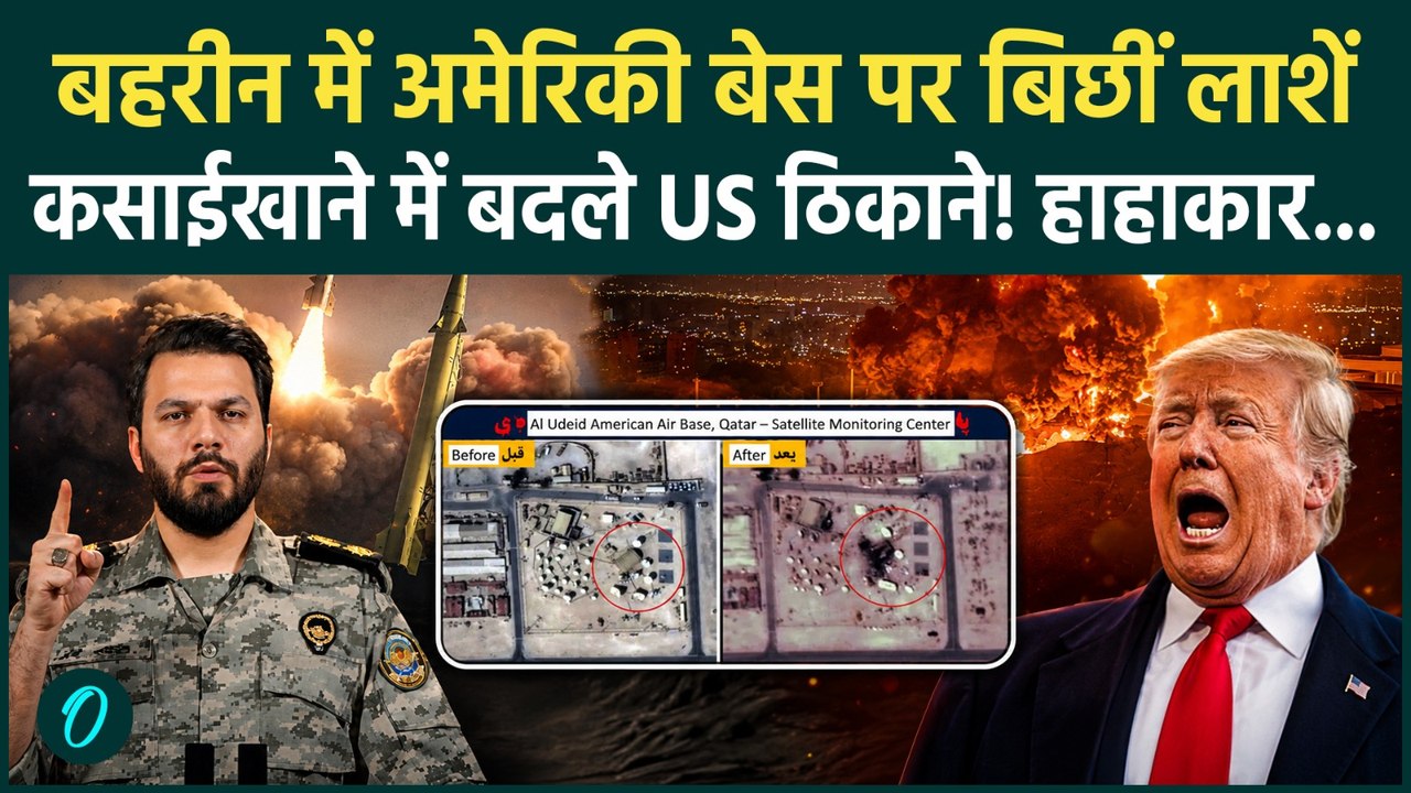 Iran Attacks America: Bahrain में बर्बादी का तांडव! धमाकों से दहला US Base; लाशो का ढेर और बहता खून