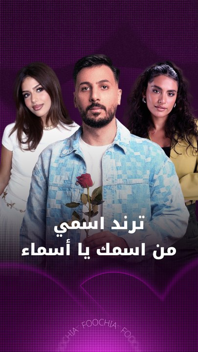 المشاهير يؤدون ترند "اسمي من اسمك يا أسماء"