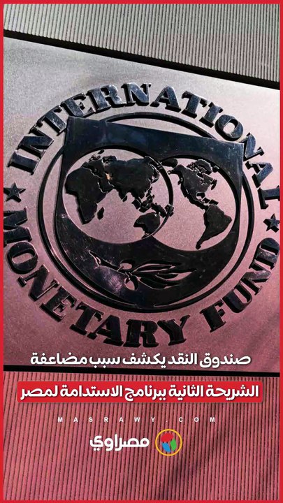 صندوق النقد يكشف سبب مضاعفة الشريحة الثانية ببرنامج الاستدامة لمصر