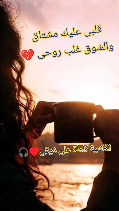 قلبى عليك مشتاق والشوق غلب روحى يا غايب عن عينى حضورك بلسم لجروحى #ا