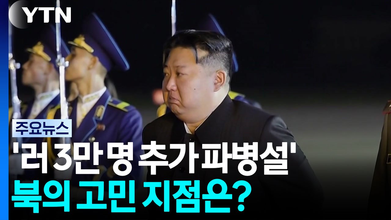 '러 3만 명 추가 파병설' 솔솔...북의 고민 지점은? / YTN