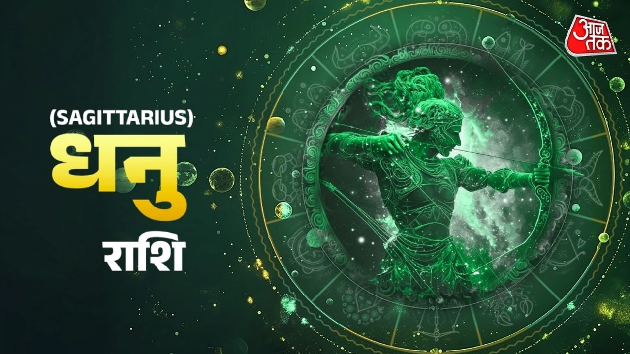 Aaj Ka Dhanu Rashifal 1 August 2026: धनु राशि वालों को आज पक्षियों को दाना खिलाने से होगा लाभ, जानें दैनिक राशिफल