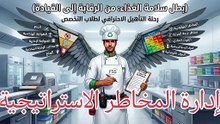 إدارة المخاطر الاستراتيجية