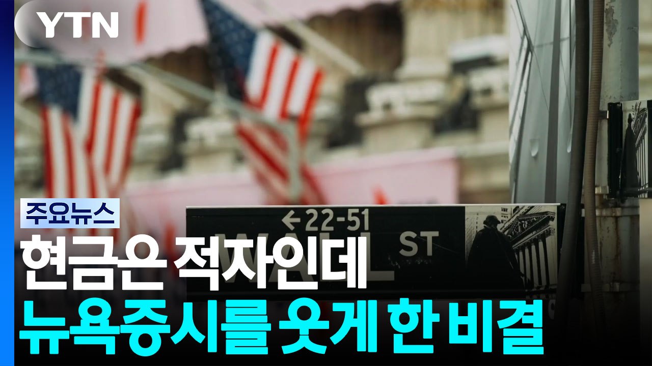 현금은 적자인데...아마존, 뉴욕 증시를 웃게 한 비결 / YTN