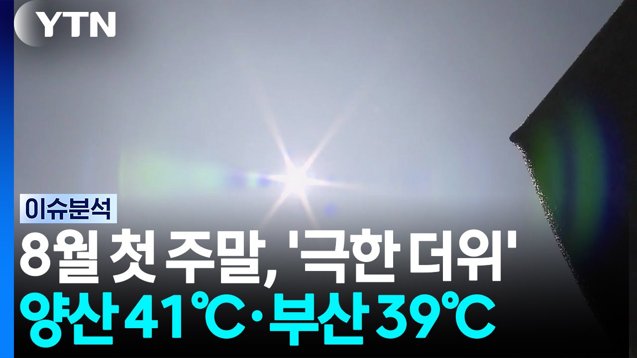 [날씨] 8월 첫 주말, '극한 더위'...양산 41℃·부산 39℃ / YTN