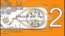 علم_الاجتماع_من_الصفر