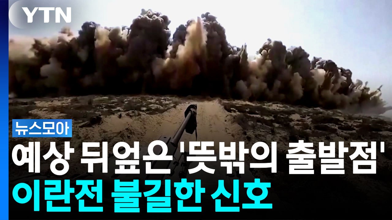 예상 빗나간 이란의 선택…미국, 복잡한 상황 직면 [뉴스모아] / YTN