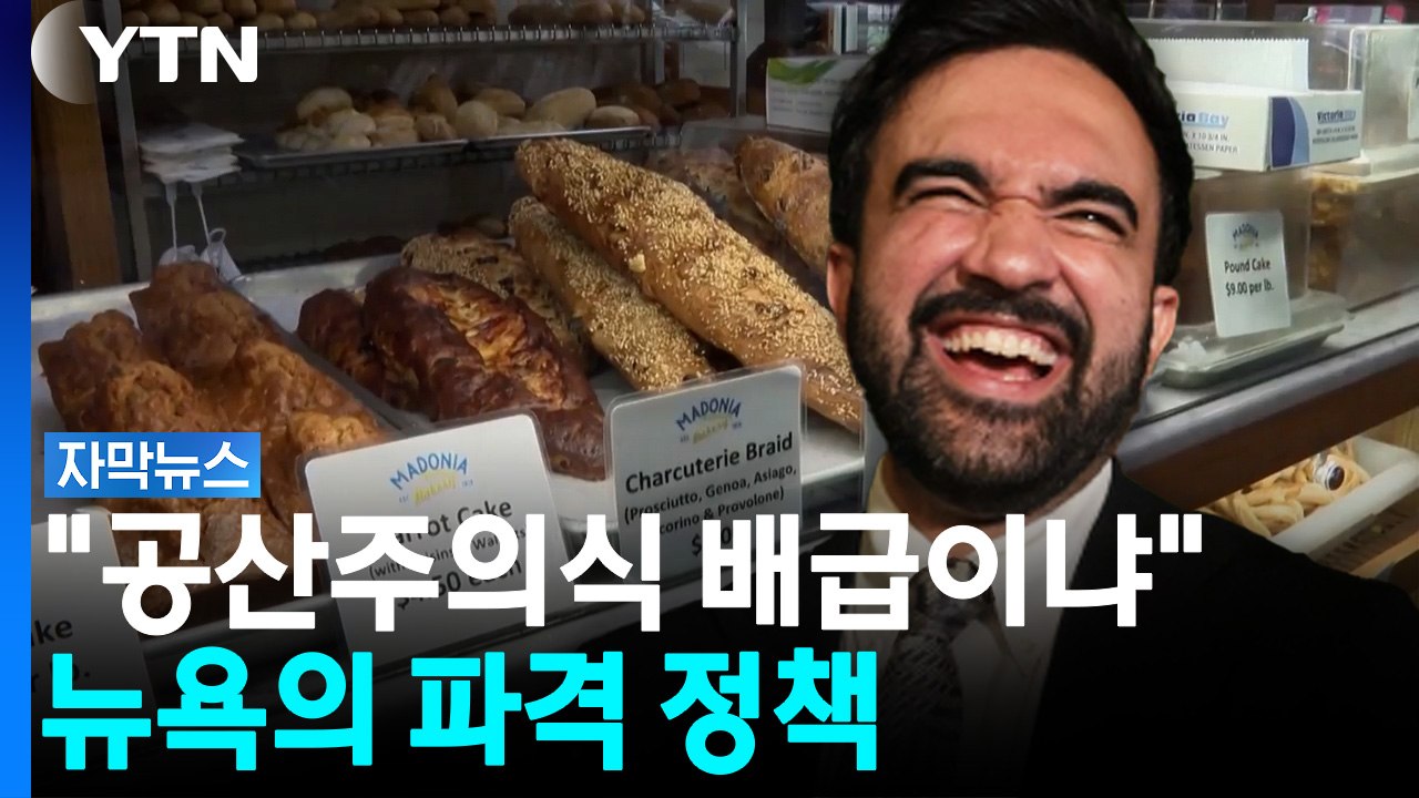 이번엔 '식료품' 건드렸다...뉴욕 한복판 파격 실험 [자막뉴스] / YTN