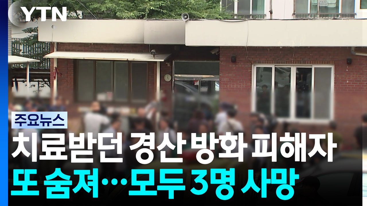 치료받던 경산 방화 피해 주민 또 숨져...모두 3명 사망 / YTN