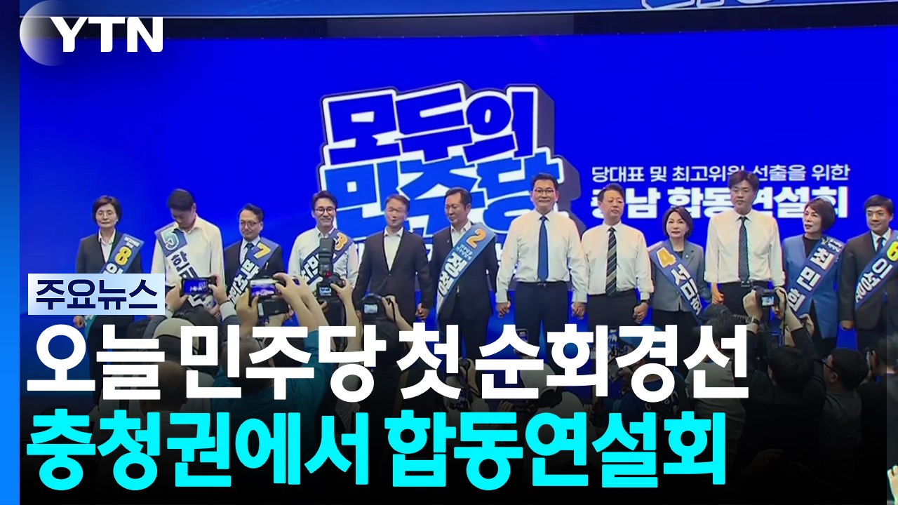 민주 전당대회 전국 순회경선 첫날...이 시각 충남 합동연설회장 / YTN
