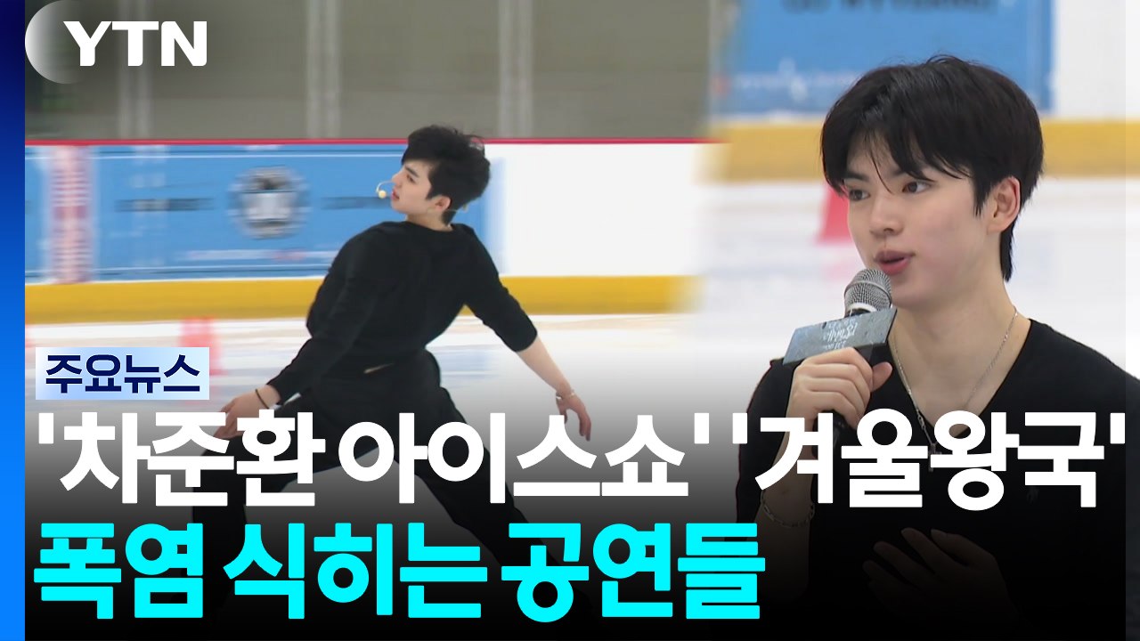 폭염 식히는 냉감 공연들...'차준환 아이스쇼' '겨울왕국' / YTN