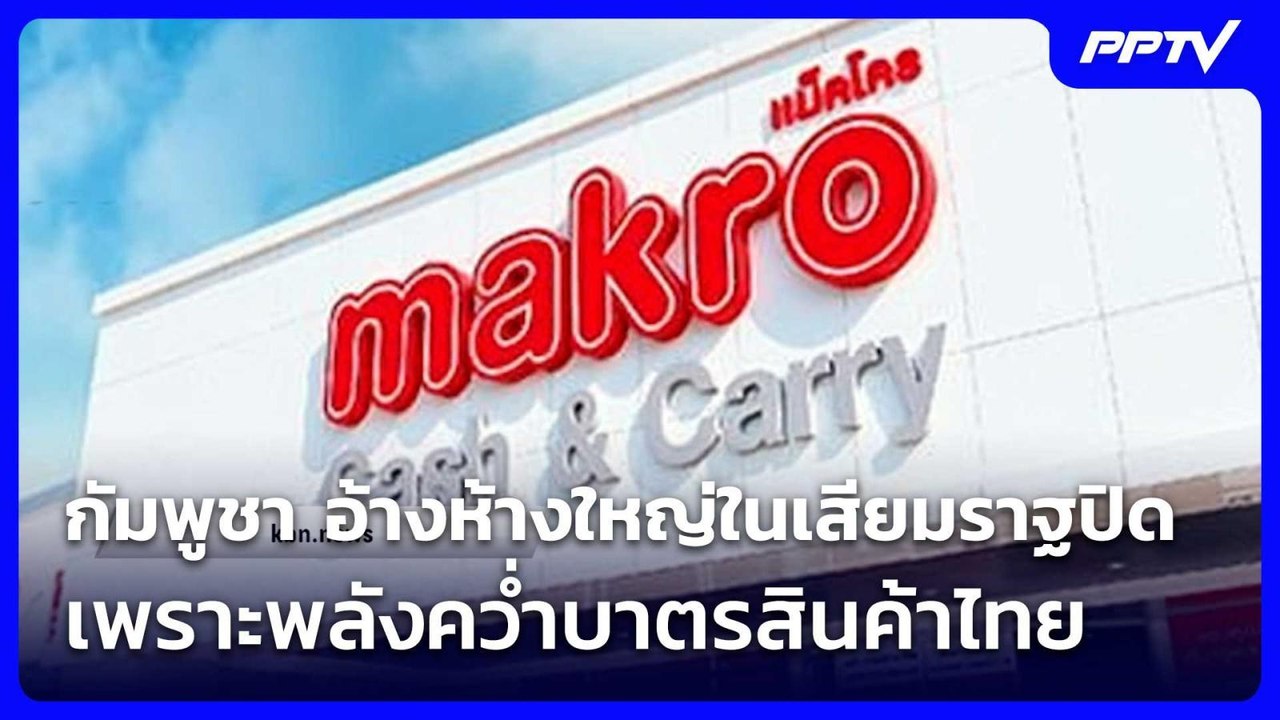 กัมพูชา อ้างห้างใหญ่ในเสียมราฐปิด เพราะพลังคว่ำบาตรสินค้าไทย | ทันข่าวสุดสัปดาห์ | 1 ส.ค. 69