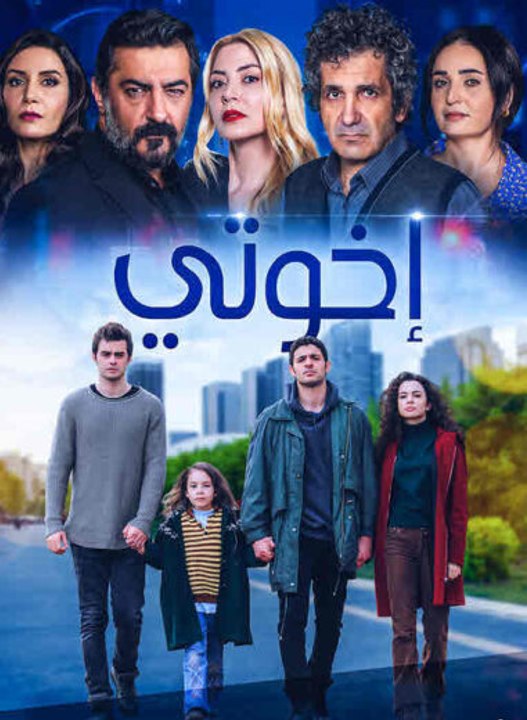 مسلسل اخوتي الموسم الاول مدبلج - Episode 40