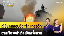ญี่ปุ่นทดสอบยิง "โทมาฮอว์ก" จากเรือรบสำเร็จเป็นครั้งแรก | ทันโลก EXPRESS | 1 ส.ค. 69
