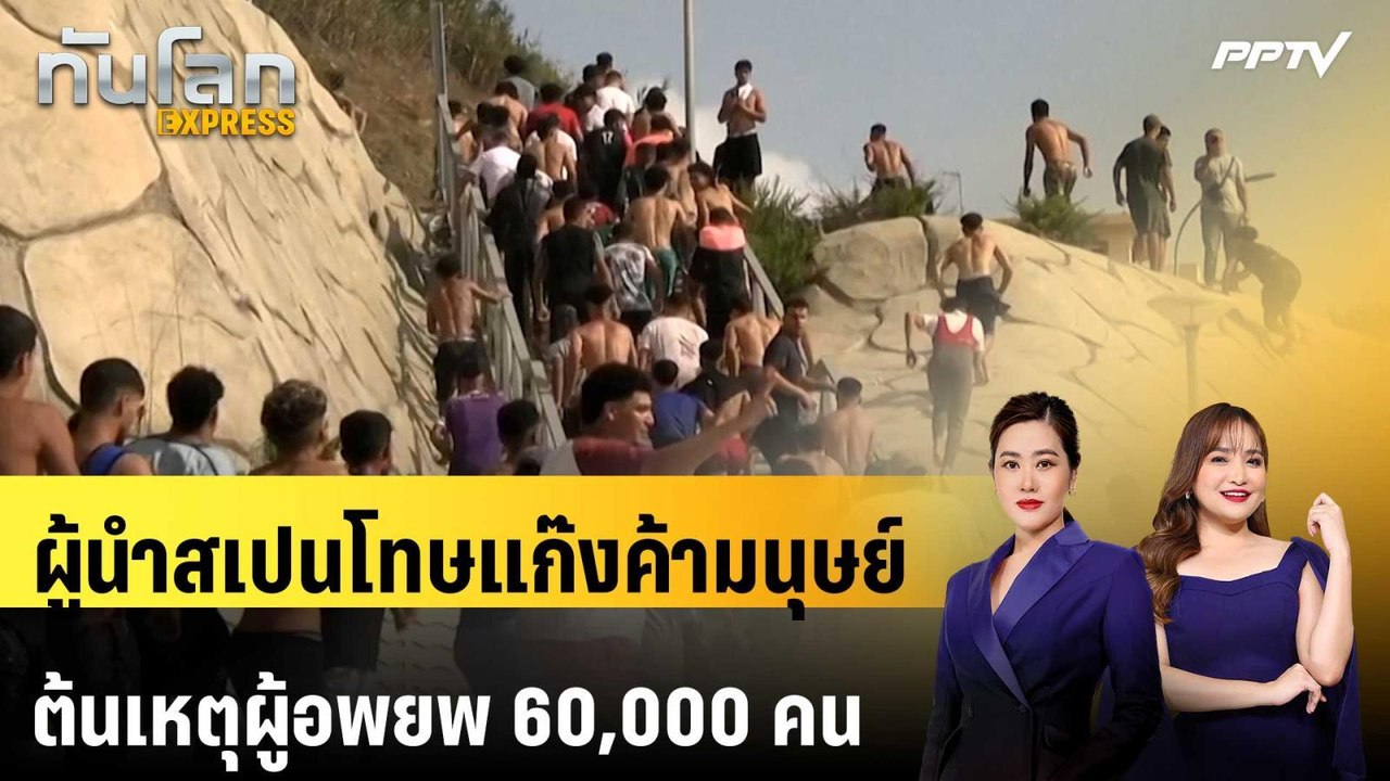 ผู้นำสเปนโทษแก๊งค้ามนุษย์ ต้นเหตุผู้อพยพ 60,000 คนทะลักข้ามพรมแดน | ทันโลก EXPRESS | 1 ส.ค. 69
