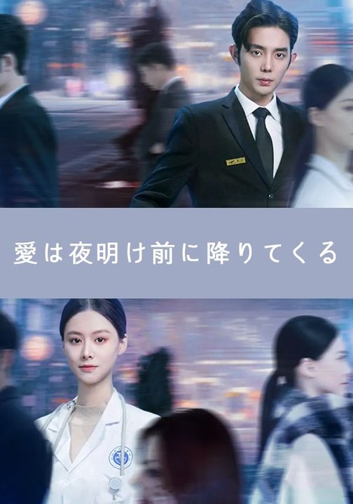 愛は夜明け前に降りてくる