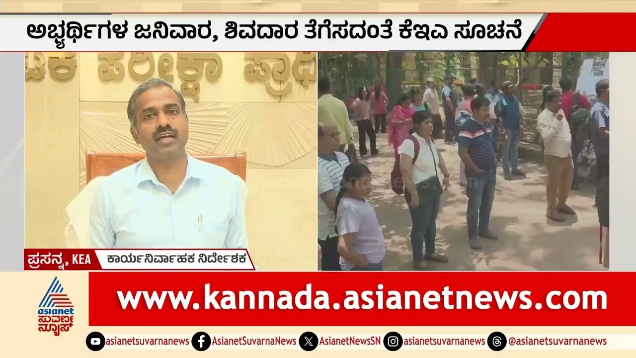 Police Constable Exam; ಅಭ್ಯರ್ಥಿಗಳ ಜನಿವಾರ, ಶಿವದಾರ ತೆಗೆಸದಂತೆ KEA ಸೂಚನೆ |Karnataka Police |Suvarna News