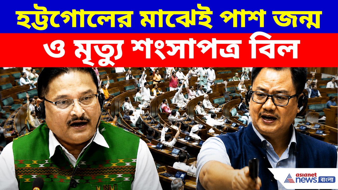হট্টগোলের মাঝেই পাশ জন্ম ও মৃত্যু শংসাপত্র বিল