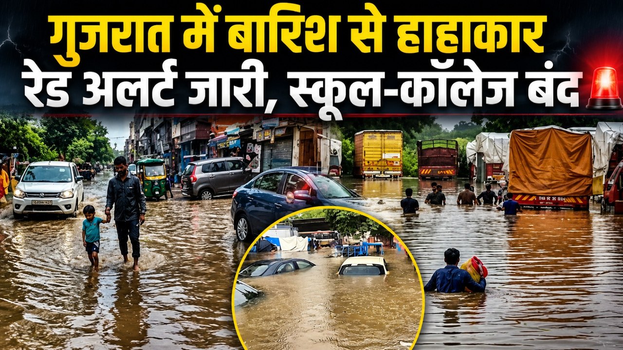 Gujarat Flood : गुजरात में बारिश ने मचाई तबाही , चेतावनी जारी | Weather | IMD | Ahmedabad | Rain