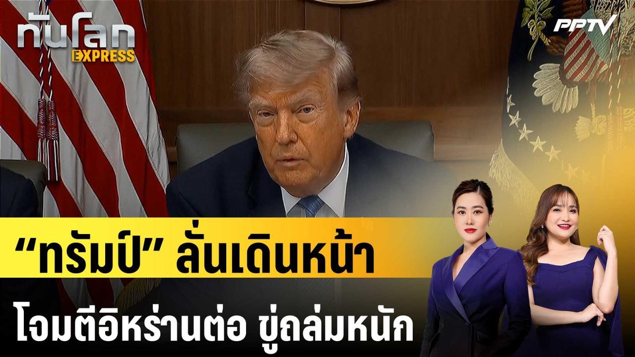 “ทรัมป์” ลั่นเดินหน้าโจมตีอิหร่านต่อ ขู่ถล่มหนักบีบ “เตหะราน” เจรจา | ทันโลก EXPRESS | 1 ส.ค. 69