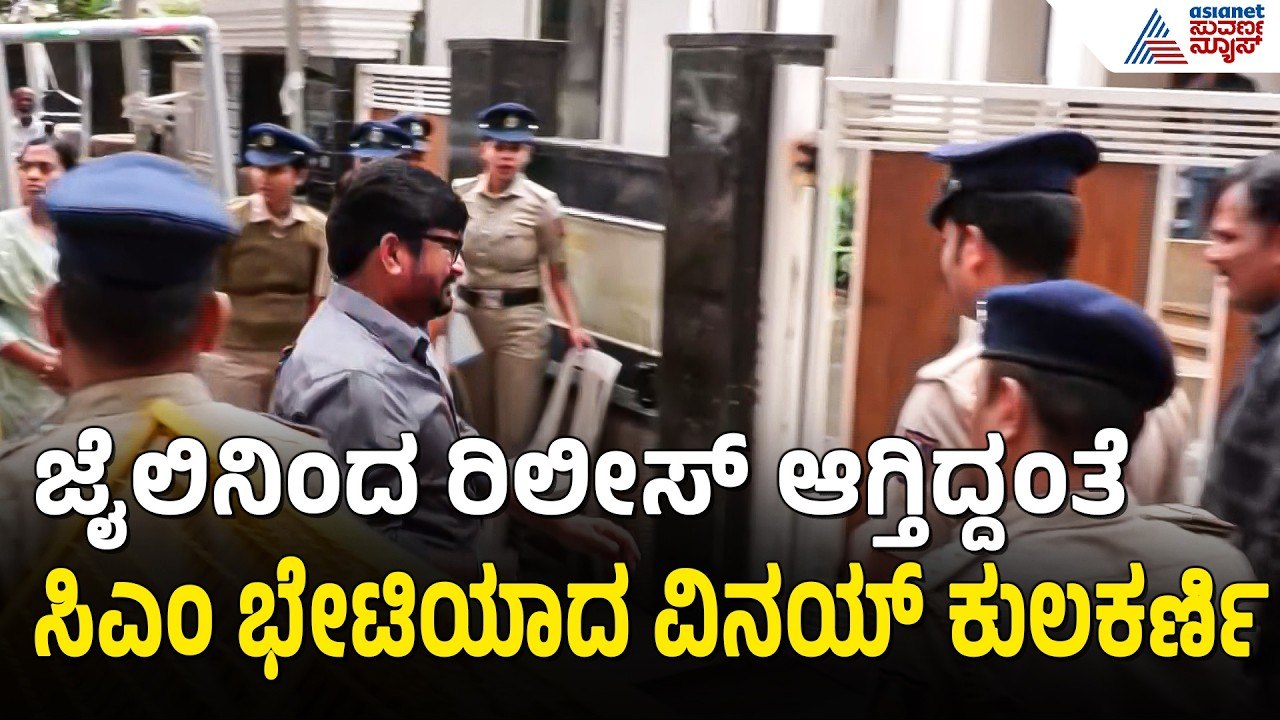 ಕುಟುಂಬ ಸಮೇತ ಸಿಎಂ ಡಿಕೆಶಿ ಭೇಟಿಗೆ ಬಂದ ವಿನಯ್ ಕುಲಕರ್ಣಿ | Vinay Kulkarni Meets DK Shivakumar |Suvarna News