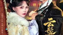 赵冠宇＆马乐婕 - 云鬟乱
