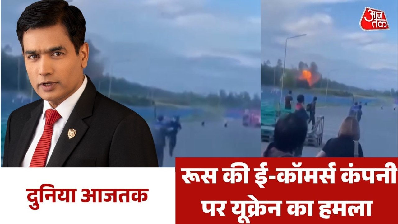रूस की ई-कॉमर्स कंपनी के पास गिरा यूक्रेनी ड्रोन, देखें दुनिया आजतक