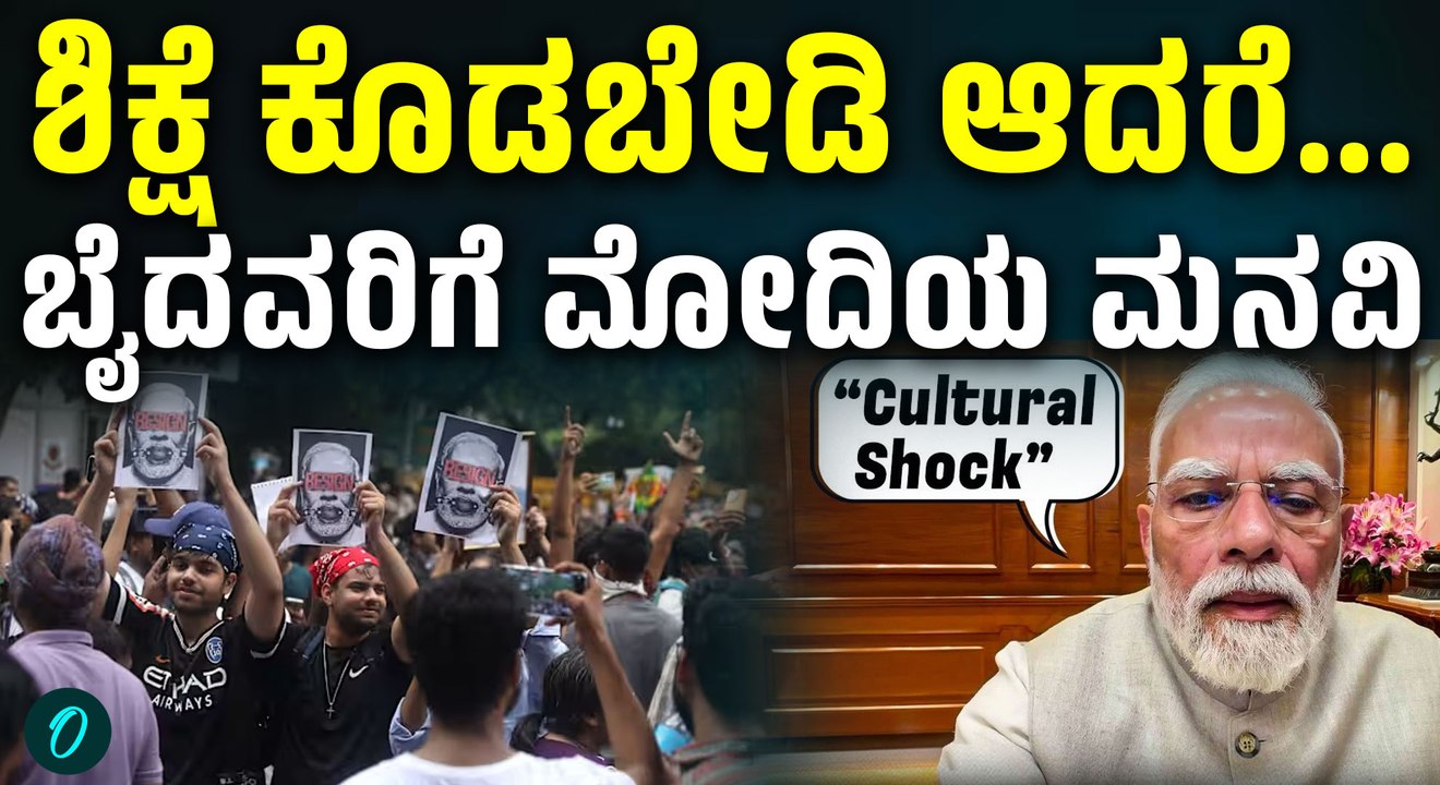 ನಾಲಿಗೆ ಕಚ್ಕೊಂಡ ತಕ್ಷಣ ಹಲ್ಲನ್ನ ಮುರಿಯೋದಿಲ್ಲ" ಅವ್ರನ್ನು ಶಿಕ್ಷಿಸಬೇಡಿ, ದಾರಿ ತೋರಿಸಿ;ಮೋದಿ ಮನವಿ