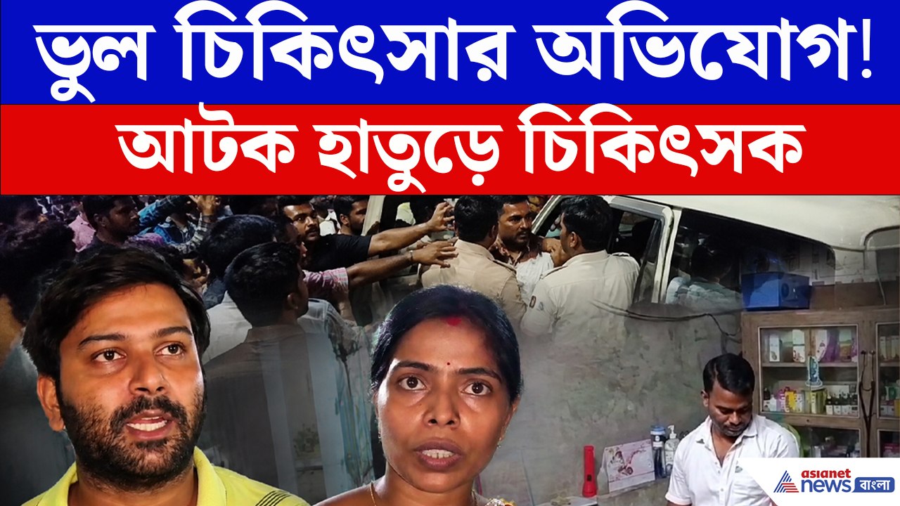 ভুল চিকিৎসার অভিযোগে উত্তাল ক্যানিং! হাতুড়ে চিকিৎসককে ঘিরে বিক্ষোভ