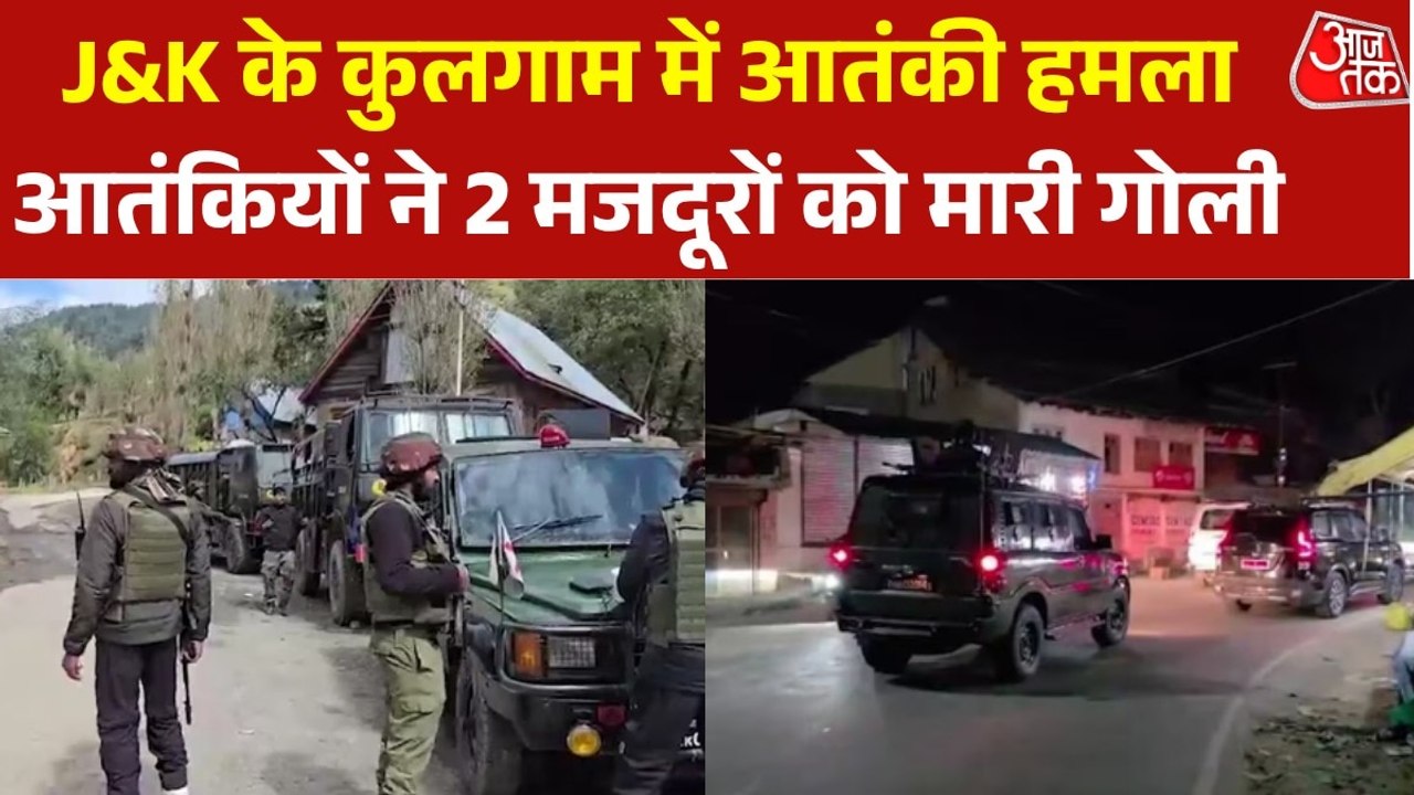 कुलगाम में टारगेट किलिंग के बाद सुरक्षाबलों ने की इलाके की घेराबंदी, सर्च ऑपरेशन जारी