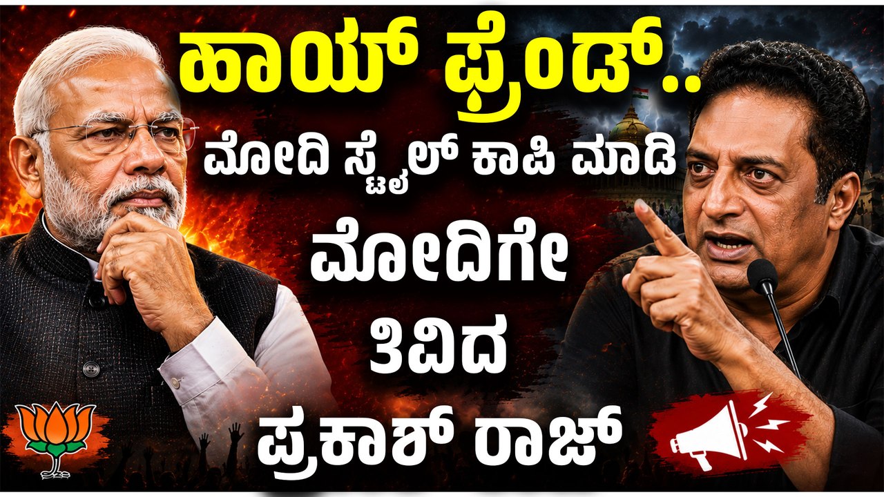 ಪ್ರಧಾನಿಗೆ ಪ್ರಕಾಶ್ ರಾಜ್ ಖಡಕ್ ಸಂದೇಶ! ವಿದ್ಯಾರ್ಥಿಗಳ ಮೇಲೆ ಕಿರುಕುಳಕ್ಕೆ ಆಕ್ರೋಶ