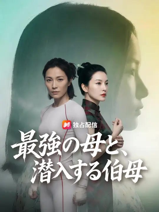 最強の母と、潜入する伯母 | 全話 | Short Drama 日本語