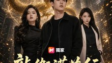 龍衛護花行 | 完整劇集 | Short Drama 繁體中文