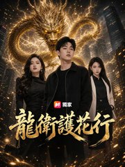 龍衛護花行 | 完整劇集 | Short Drama 繁體中文